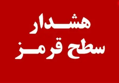 هشدار جوی سطح قرمز در هرمزگان؛ آماده‌باش کامل مدیریت بحران استان