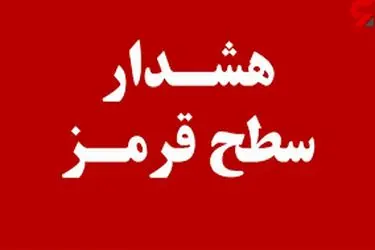 هشدار جوی سطح قرمز در هرمزگان؛ آماده‌باش کامل مدیریت بحران استان