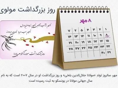 تاریخ دقیق روز بزرگداشت مولوی در تقویم سال ۱۴۰۳ چه روزی است؟