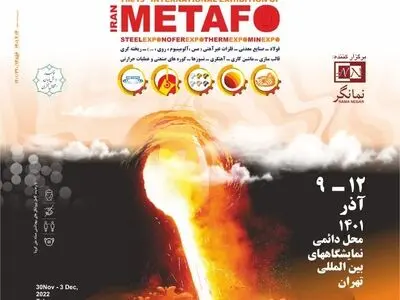 نوزدهمین نمایشگاه بین المللی متافو برگزار شد
