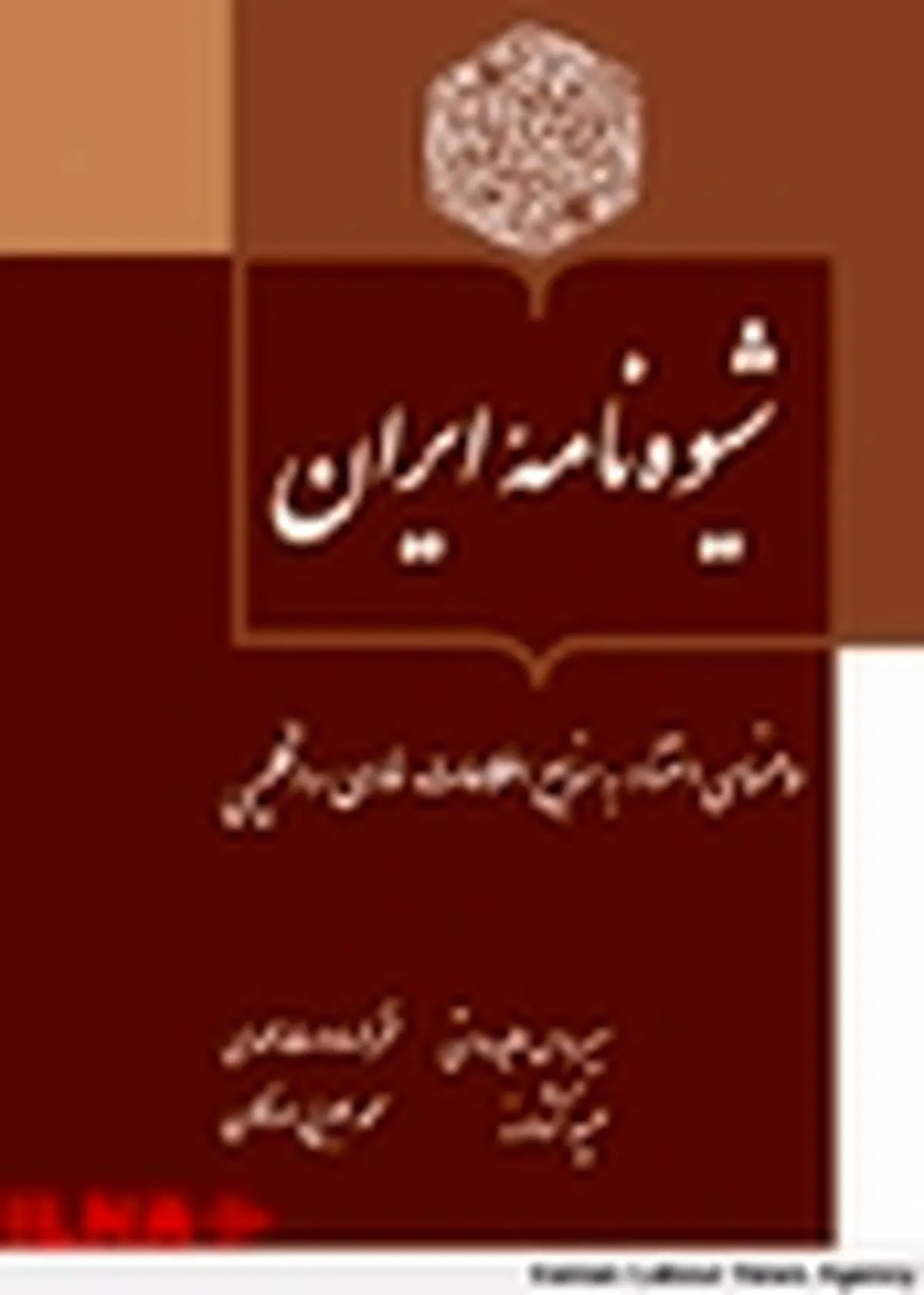 نسخه الکترونیکی کتاب «شیوه‌نامه ایران» منتشر شد