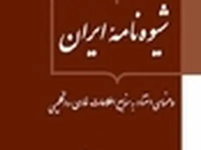 نسخه الکترونیکی کتاب «شیوه‌نامه ایران» منتشر شد