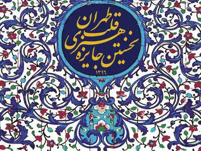 جایزه‌ای به مناسبت 200 و سی‌امین سال پایتختی تهران