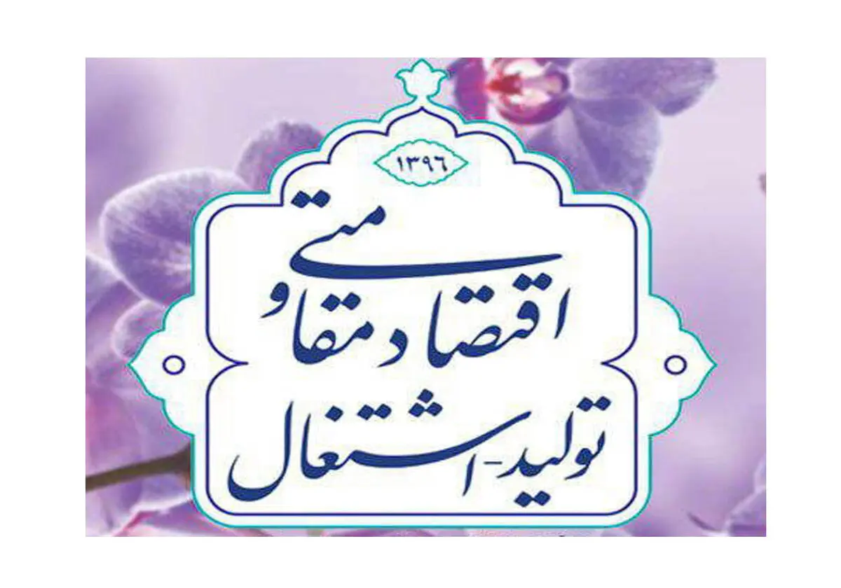 رویش جوانه های امید در تولید و اشتغال/۹۰ هزار شغل دستاورد بهره برداری های صنعتی