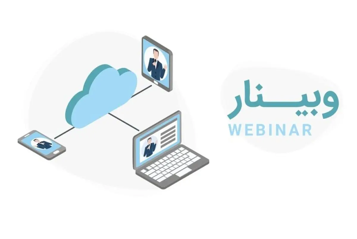 برپایی وبیناری درباره جایگاه اسناد عرایض و شکوائیه‌ها در تاریخ اجتماعی ایران