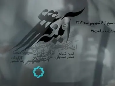 فصل سوم مجموعه مستند «آئینه عمر» روی آنتن شبکه چهار سیما می‌رود