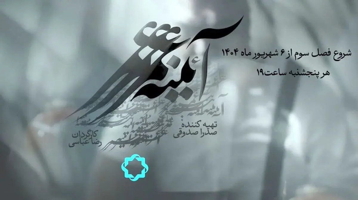 فصل سوم مجموعه مستند «آئینه عمر» روی آنتن شبکه چهار سیما میرود