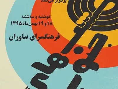 کنسرت شب‌های جنوب در نیاوران