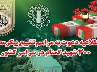 دعوت شورای هماهنگی تبلیغات اسلامی از مردمدبرای حضور در تشییع شهدا
