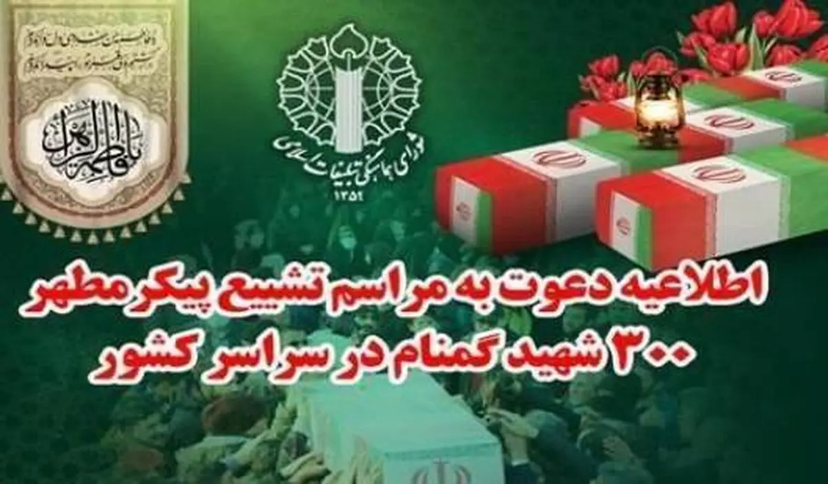 دعوت شورای هماهنگی تبلیغات اسلامی از مردمدبرای حضور در تشییع شهدا