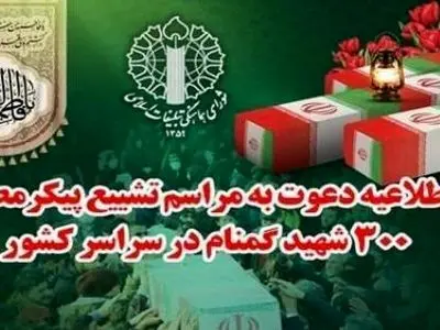 دعوت شورای هماهنگی تبلیغات اسلامی از مردمدبرای حضور در تشییع شهدا