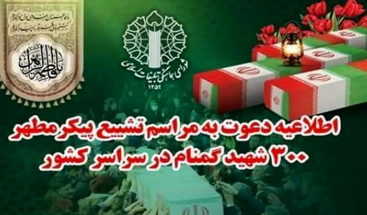 دعوت شورای هماهنگی تبلیغات اسلامی از مردمدبرای حضور در تشییع شهدا