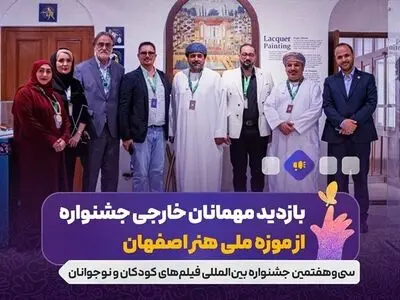بازدید مهمانان خارجی جشنواره از موزه ملی هنر اصفهان