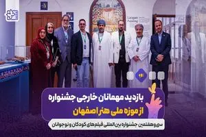 بازدید مهمانان خارجی جشنواره از موزه ملی هنر اصفهان