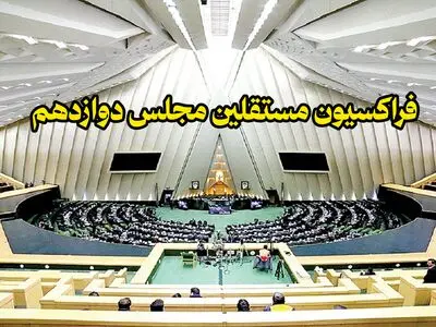 آخرین جزئیات تشکیل فراکسیون مستقلین مجلس دوازدهم + اسامی ۱۵ عضو هیات موسس