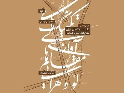 کتاب «بررسی و تحلیل تکنیک‌های آوازی مقام‌های لو و هَرایی» منتشر شد