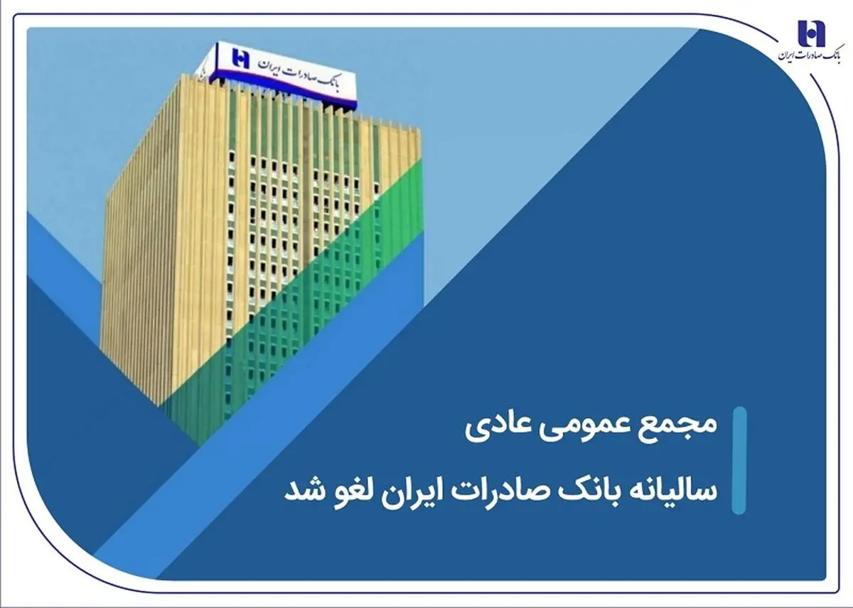 مجمع عمومی عادی سالیانه بانک صادرات ایران لغو شد