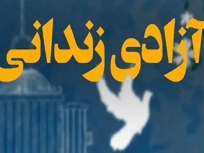 ۴۱ زندانی ایلامی به آغوش خانواده بازگشتند