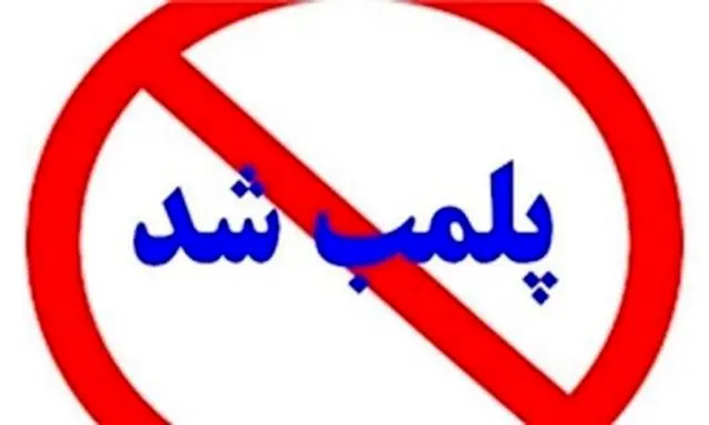 تعطیلی و پلمب مرکز طب سنتی مشهور در کاشان