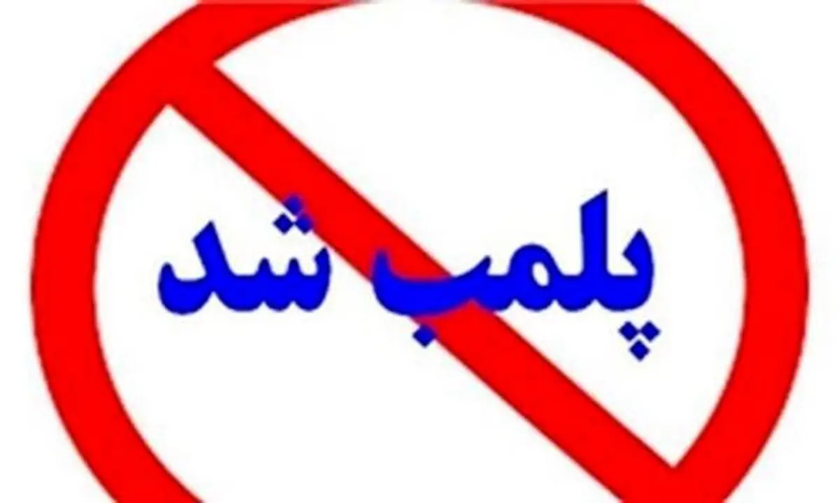 تعطیلی و پلمب مرکز طب سنتی مشهور در کاشان