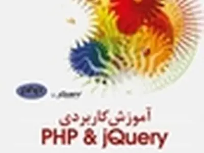 کتاب آموزش کاربردی PHP & JQUERY منتشر شد