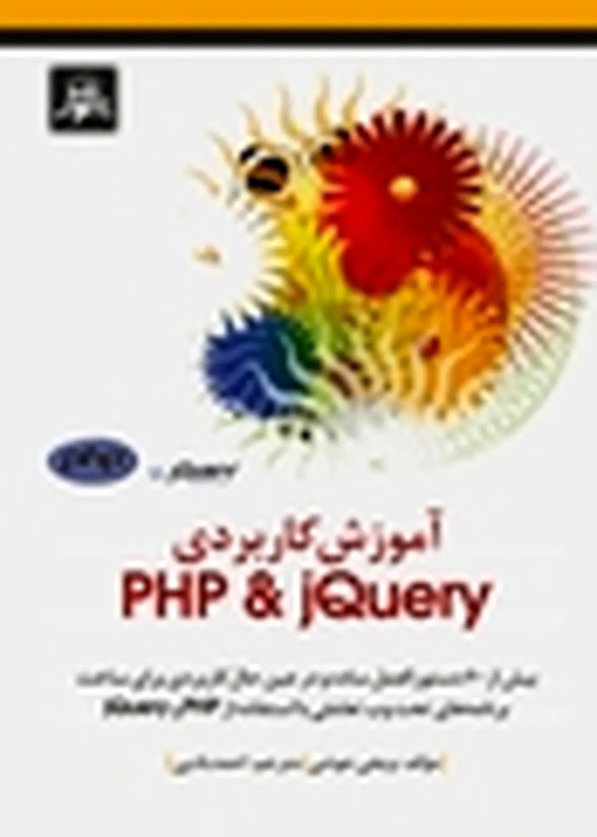 کتاب آموزش کاربردی PHP & JQUERY منتشر شد