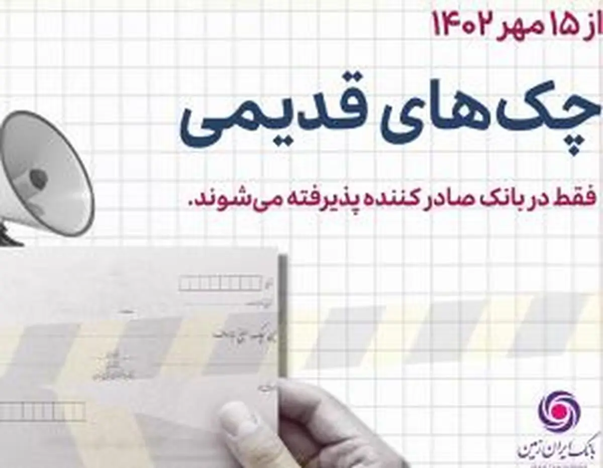 پذیرش چک های نسل اول در شعب صادر کننده چک
