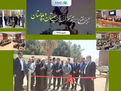 اندیشکده حکمرانی دانشگاه سیستان و بلوچستان افتتاح شد