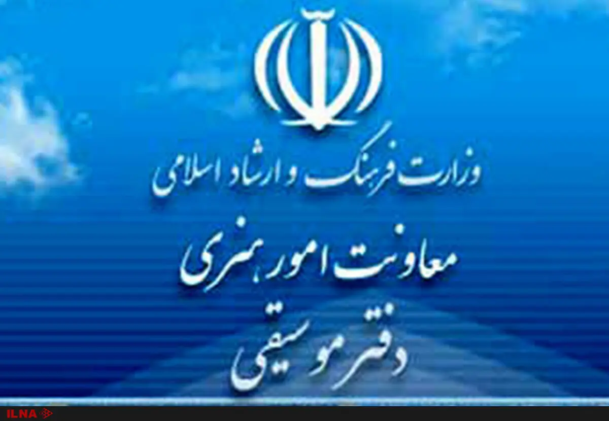 دفتر موسیقی به هنرمندان اعتماد می‌کند