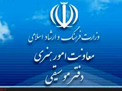دفتر موسیقی به هنرمندان اعتماد می‌کند