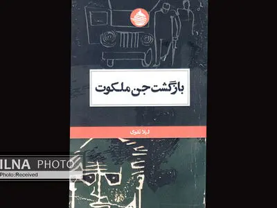 بازگشت جن ملکوت با ملکوت گفتگو می‌کند