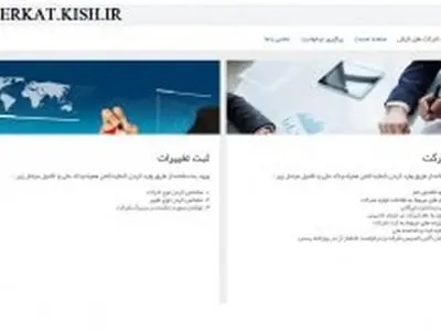 معرفی سایت sherkat.kish.ir برای ثبت اطلاعات و تغییرات شرکت ها 
