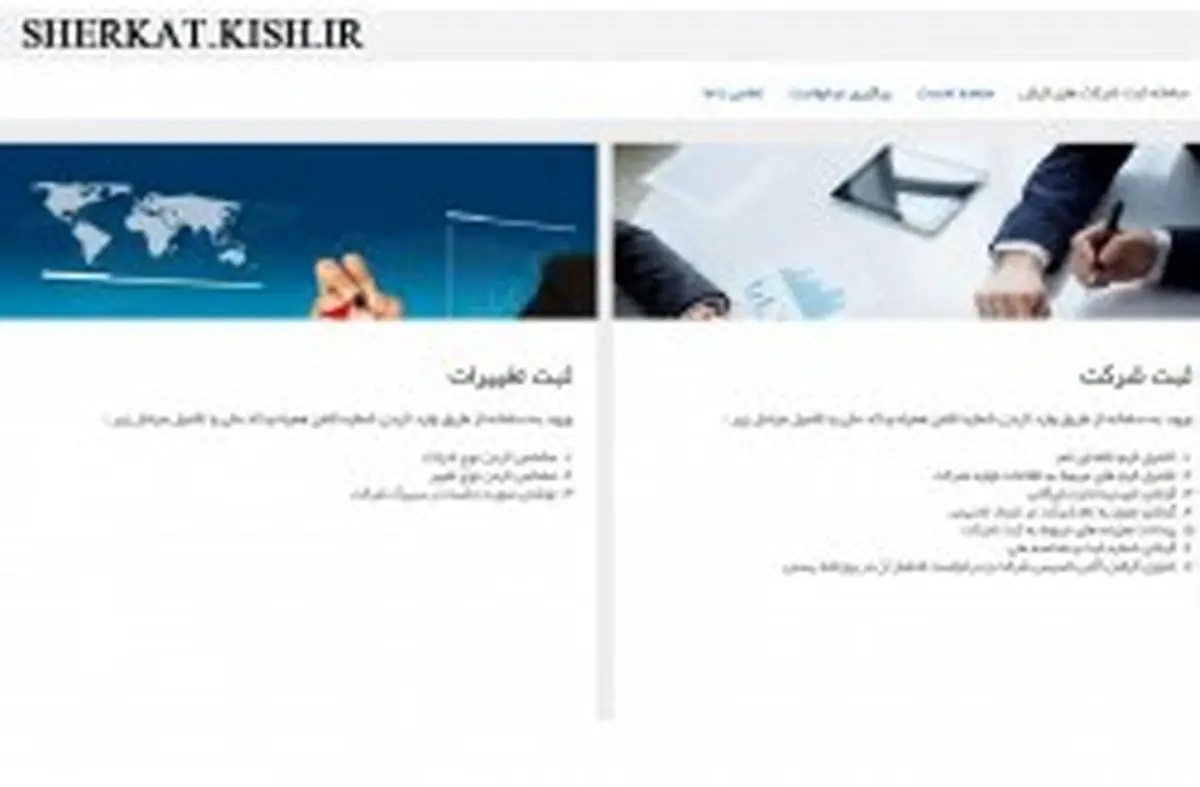 معرفی سایت sherkat.kish.ir برای ثبت اطلاعات و تغییرات شرکت ها 