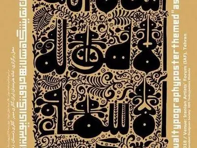 نمایشگاه پوستر اسماالحسنی برگزار می‌شود