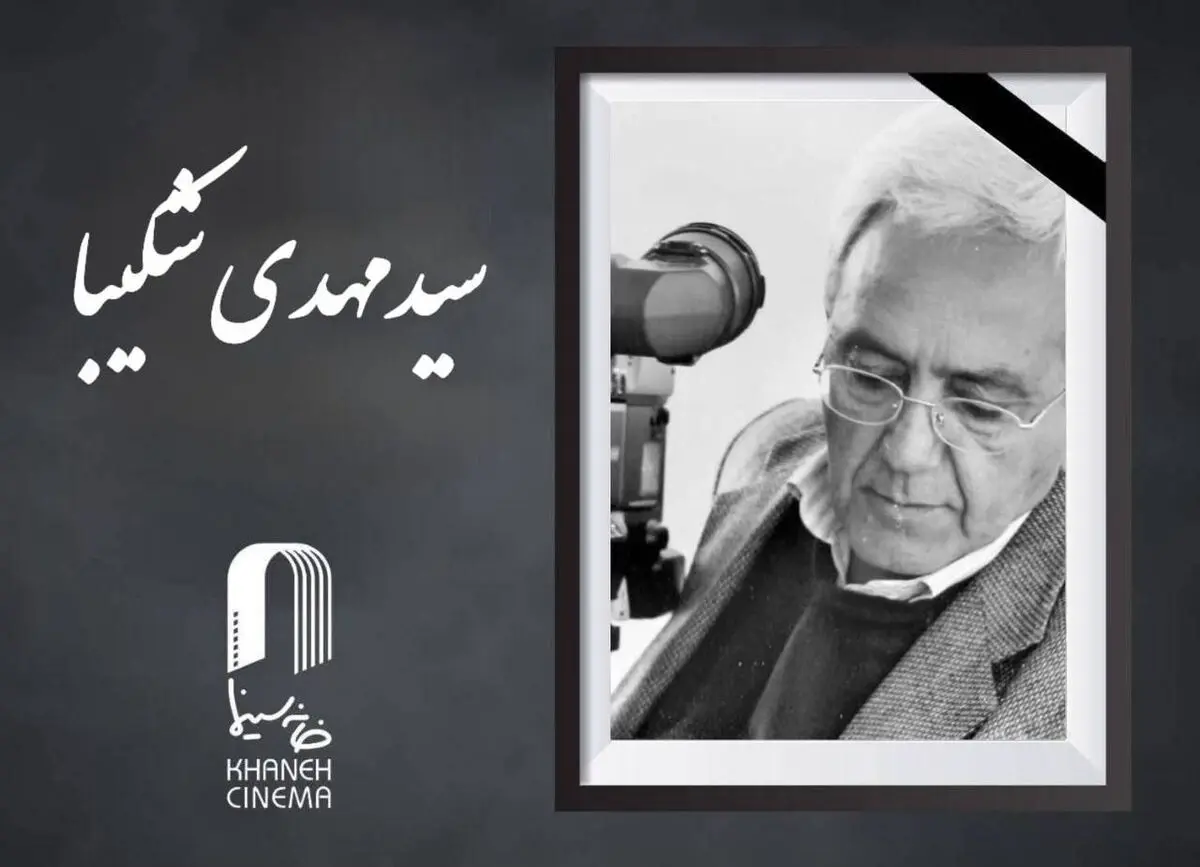 سید مهدی شکیبا درگذشت