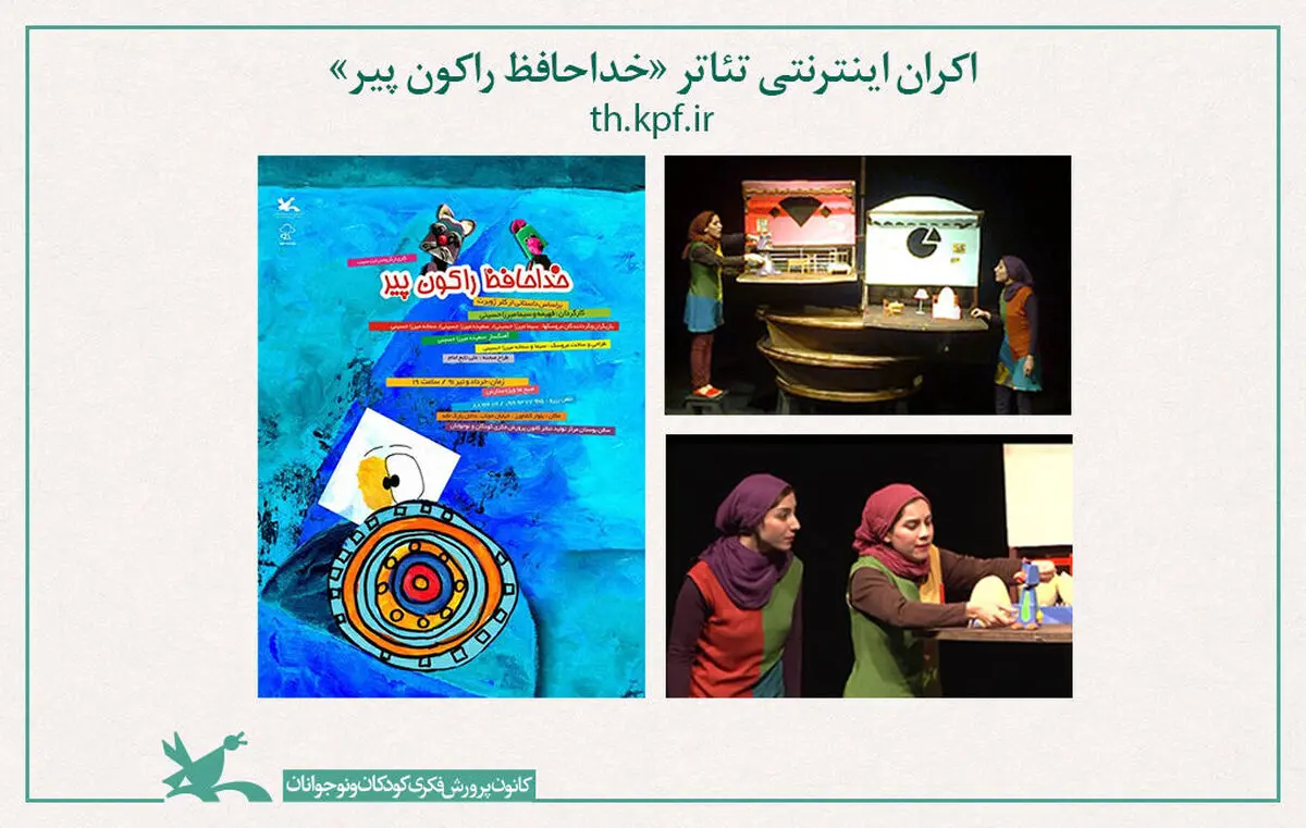 تئاتر «خداحافظ راکون پیر» اکران اینترنتی می‌شود