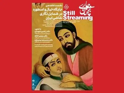 بررسی جایگاه خیال و اسطوره در شمایل نگاری نقاشی 