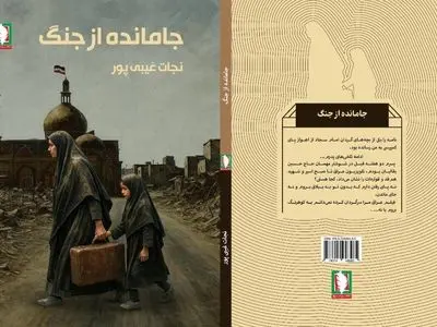 جامانده از جنگ منتشر شد