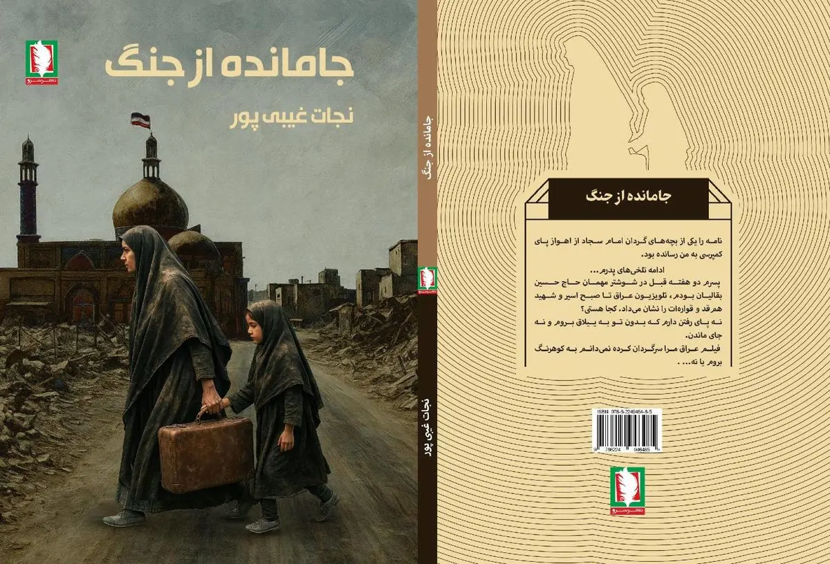 جامانده از جنگ منتشر شد