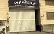 رژیم صهیونیستی به زندان اوین حمله کرد/ وضعیت زندان تحت کنترل است 