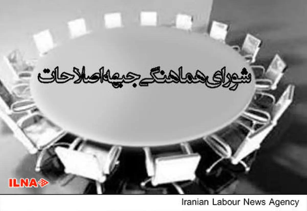 شورای هماهنگی جبهه اصلاحات به حجت‌الاسلام هادی خامنه‌ای تسلیت گفت
