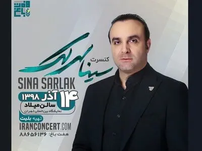 سینا سرلک در  نمایشگاه بین‌المللی تهران روی صحنه می‌رود