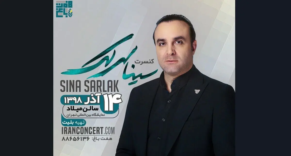 سینا سرلک در  نمایشگاه بین‌المللی تهران روی صحنه می‌رود