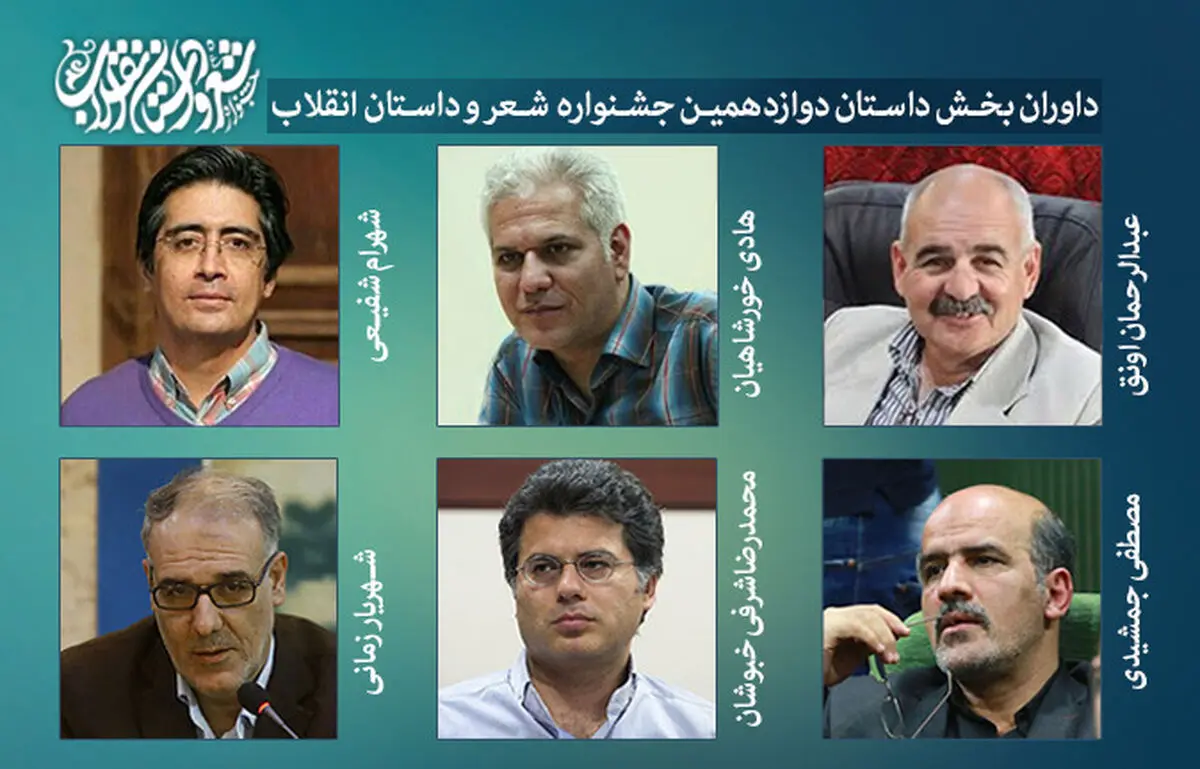 داوران بخش داستان «دوازدهمین جشنواره شعر و داستان انقلاب» معرفی شدند