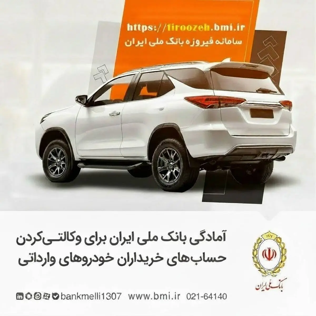 آمادگی بانک ملی ایران برا وکالتی کردن حساب های خریداران خودروهای وارداتی