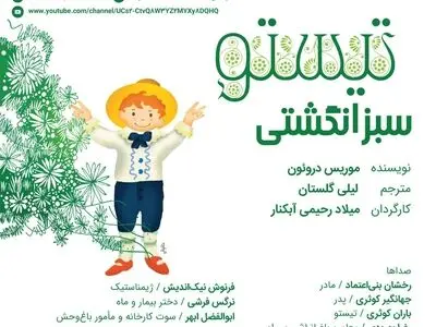 نسخه صوتی داستان «تیستو سبزانگشتی» منتشر می‌شود