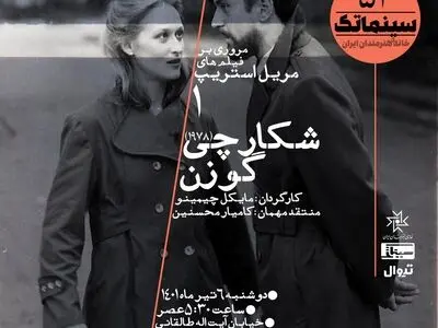 نمایش «شکارچی گوزن» در سینماتک خانه هنرمندان
