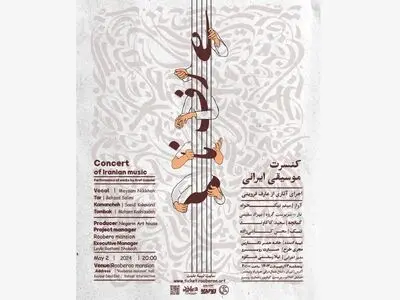 کنسرت موسیقی ایرانی با عنوانِ «عارف‌نامه» برگزار می‌شود