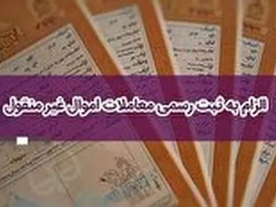 معاملات عادی و بدون ثبت اعتبار ندارند
