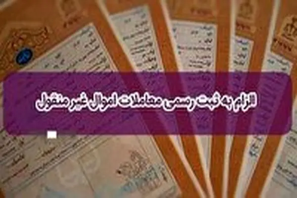 معاملات عادی و بدون ثبت اعتبار ندارند